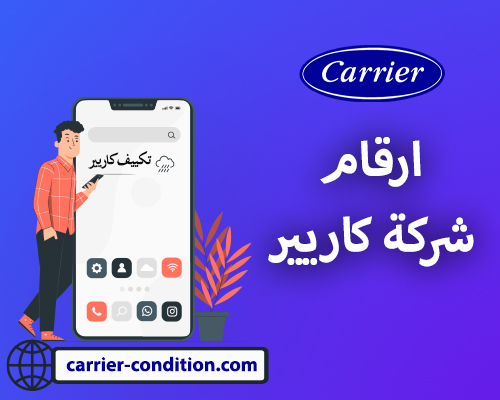 ارقام شركة كاريير  أتصل بنا الأن  01111160124  Carrier